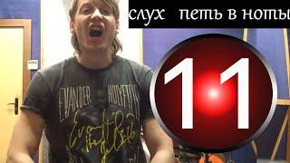 11 урок вокала -  Как точно петь в ноты, упражнения на слух / вокал