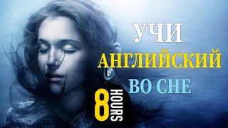 Учи английский язык во сне. Основные английские фразы