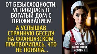 От безысходности, устроилась в богатый дом с проживанием… А услышав странную беседу на французском