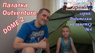 Палатка Outventure DOME 2 (2х местная)