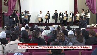 ОРХУС  БОРБОРУ СТУДЕНТЕРГЕ БААЛУУ БАЙГЕЛЕРДИ ТАПШЫРДЫ