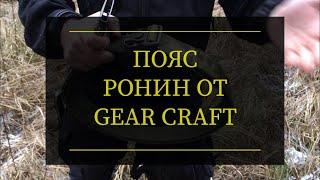 Пояс Ронин от Gear Craft. Проект Чистота.