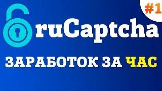 ruCaptcha.com - заработок за час на вводе капчи #1