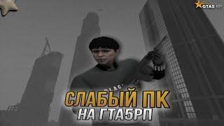 СЛАБЫЙ ПК НА ГТА 5 РП | GTA 5 RP | BURTON