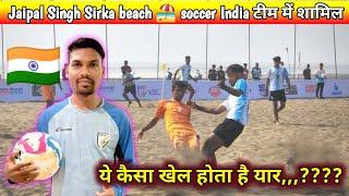 जयपाल सिंह सिरका का भारतीय football team में selection || Thailand में खेली जाएगी asian beach ️ Cup