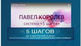 «5 шагов» - сомнительный способ заработка от Павла Королева