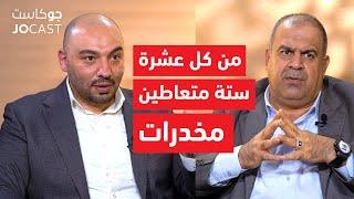 المخدرات في الأردن |حلقة نارية| اللواء عمار القضاة والدكتور عمر أسعد (جوكاست)