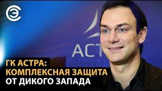 ГК Астра: комплексная защита от дикого Запада. Александр Гутин, ГК «Астра»