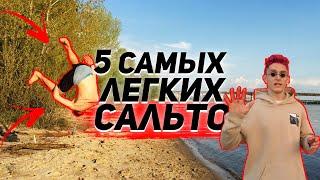 5 Простых Сальто, Которые Может Научиться Каждый! Акробатика для Начинающих ( 2 ЧАСТЬ )