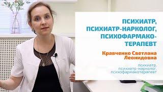  КРАВЧЕНКО СВЕТЛАНА ЛЕОНИДОВНА | ПСИХИАТР, ПСИХИАТР-НАРКОЛОГ, ВРАЧ-ПСИХОФАРМАКОТЕРАПЕВТ