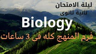 ليلة الامتحان احياء لغات تانية ثانوى و مراجعة على المنهج كله كامل Biology 2nd sec Final revision