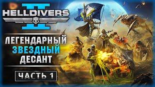 ЛЕГЕНДАРНЫЙ ЗВЕЗДНЫЙ ДЕСАНТ ВОЗВРАЩАЕТСЯ В 2024! | Helldivers 2  | Часть #1