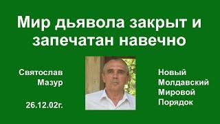 Святослав Мазур: Мир дьявола закрыт и запечатан навечно.