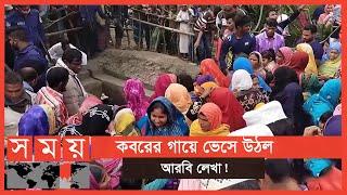 কুড়িগ্রামে কবর দেখতে উৎসুক জনতার ভিড় | Kurigram News | Somoy TV