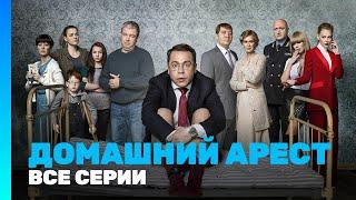 ДОМАШНИЙ АРЕСТ: Все серии @TNT_serials