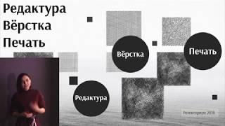 Постпродакшен: Редактура, вёрстка, печать. Доклад Ксении Дорогавцевой на  Ролекториуме 2018 г.