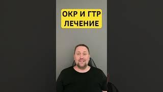 Тревога и навязчивые тревожные мысли лечение причин #тревожноерасстройство #бизнес #окр #гтр￼