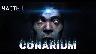 Conarium (RUS) - Прохождение (без комментариев). Часть 1