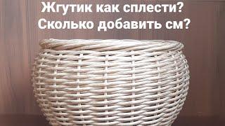 Жгутик на кашпо из полиротанга как сплести, сколько добавить см