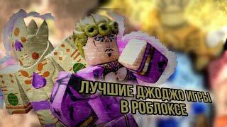 ЛУЧШИЕ JOJO РЕЖИМЫ В ROBLOX В 2024