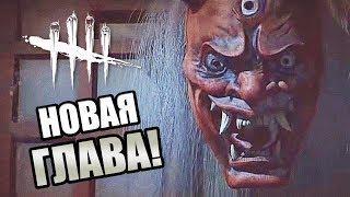 Dead by Daylight ► НОВАЯ ГЛАВА! НОВЫЙ МАНЬЯК! НОВЫЙ ВЫЖИВШИЙ! НОВАЯ КАРТА!