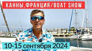 Яхтенный фестиваль в Каннах 2024, мировые премьеры яхт #boatshow #катамаран #продажаяхт