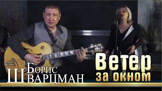 Борис Шварцман ► Ветер за окном / Лучшие песни о любви