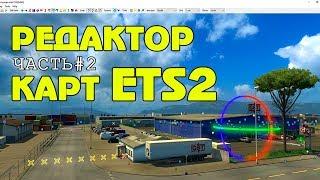 Редактор карт ETS 2 #2 Подложка, Масштаб 1:1, свой игровой модуль!  ETS 2 #2