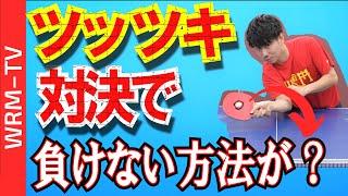 ツッツキ対ツッツキで絶対負けないコツ【卓球知恵袋】最も　サーブ 下回転