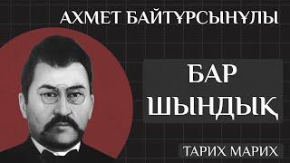 АХМЕТ БАЙТҰРСЫНҰЛЫ ЖАЙЛЫ БАР ШЫНДЫҚ! Алаш қозғалысынан басқа не жасады? Төте жазуы деген не?