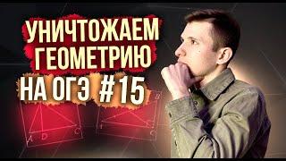 Решаем геометрию ОГЭ по математике 2024! Задание №15.