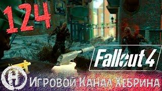 Прохождение Fallout 4 - Часть 124 (Ник и Эдди)