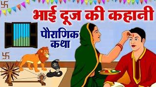 Bhai Dooj Ki Kahani - भैया दूज की कहानी 2023 - Bhaiya Dooj Ki Kahani 2022 #Bhaidooj