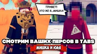 Totally Accurate Battle Simulator - ЧТО ВЫ С НАМИ СДЕЛАЛИ в TABS, ВАШИ ГЕРОИ в ТАБС @mishka_julia