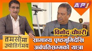 नेपालमा केही हुँदैन भन्ने लघुताभाष त्यागौं | BINOD CHAUDHARY | TAMASOMA JYOTIRGAMAYA | AP1HD