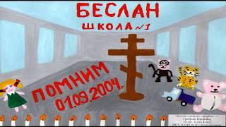 Номинация "БЕСЛАН, МЫ С ТОБОЙ!" (ВКДТ "Слава России" 2019)