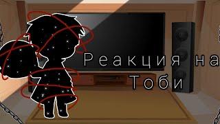 [\\°•Реакция Акацуки на Тоби•°//] [2/?]