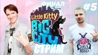 Little Kitty, Big City(Маленький Котик в большом городе)\\СТРИМ №5 ФИНАЛ