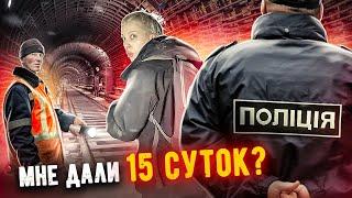 МНЕ ДАЛИ 15 СУТОК ? НАС ПОЙМАЛИ В МЕТРО !