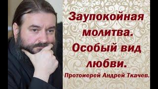 О молитве за усопших. На Димитриевскую родительскую субботу. Протоиерей Андрей Ткачев.