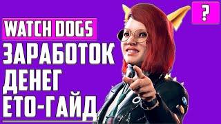 Watch Dogs: Legion: Как Стать Богатым и Заработать Много Денег ЕТО ▶ Гайд