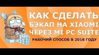 Как сделать бэкап Xiaomi на компьютере через Mi PC Suite 3.0