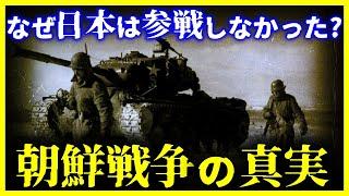 【ゆっくり解説】メディアでは伝えない歴史 なぜ日本は朝鮮戦争に参加しなかったのか?