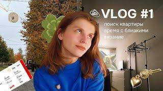 vlog #1|| покупаю квартиру?? поездка домой, поиски жилья и причины, а также немного вязания