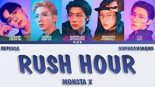 MONSTA X - RUSH HOUR [ПЕРЕВОД/КИРИЛЛИЗАЦИЯ/COLOR CODED LYRICS]