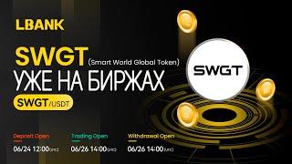  ТОКЕН ПРОЕКТА SWGT УЖЕ ДОБАВЛЕН НА БИРЖИ! ДЕЦЕНТРАЛИЗОВАННАЯ БИРЖА ТРУДА! ОСОБЕННОСТИ ПРОЕКТА!