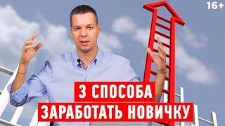 Как можно зарабатывать в интернете // Заработок для новичков 16+