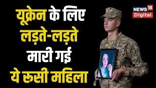 Russia-Ukraine War: युद्ध में Russian woman Olga Simonova की मौत | Latest News | Hindi News