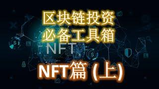 区块链投资必备工具包 - NFT篇 （发现 分析 购买 白名单 铸造 干货总结）上篇