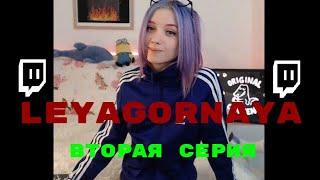 [БЛRT$КИЙ TWITCH]-LeyaGornaya/Часть вторая/СРАЧ